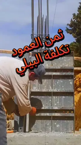 بناء وسيراميك في الجزائر  تكلفة العمود او ثمن پيلي #anis #moussa #ai #fyp #fypdong #algeria #2025 #الجزائر #البناء #سيراميك #مغرب #تونس #مصر #ثمن #العمود #تكلفة 