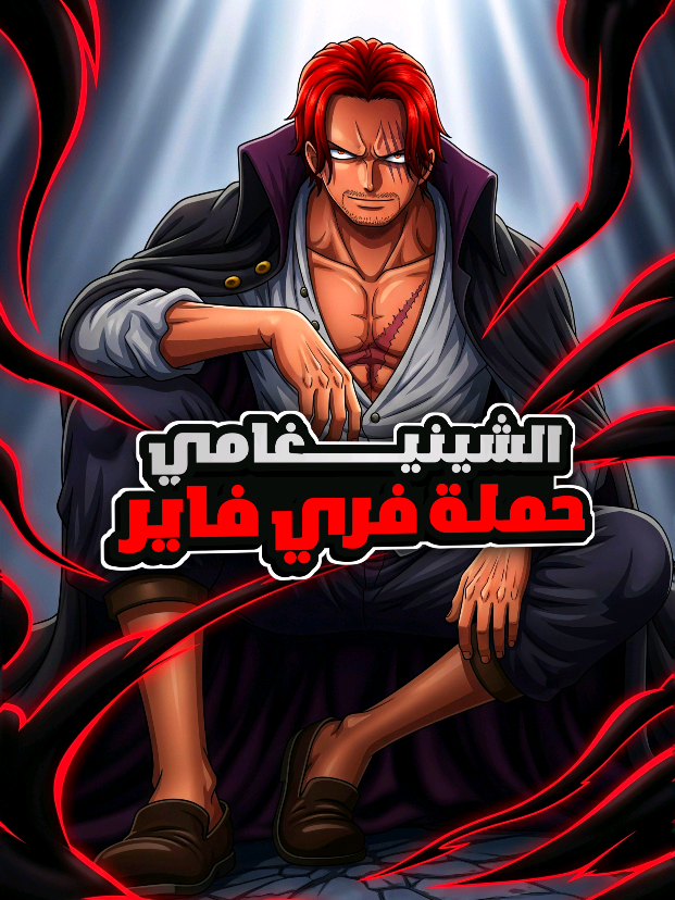 شينيغامي حملة فري فاير | لاعبي فري فاير سيرفر مينا  #فري_فاير #fyp 