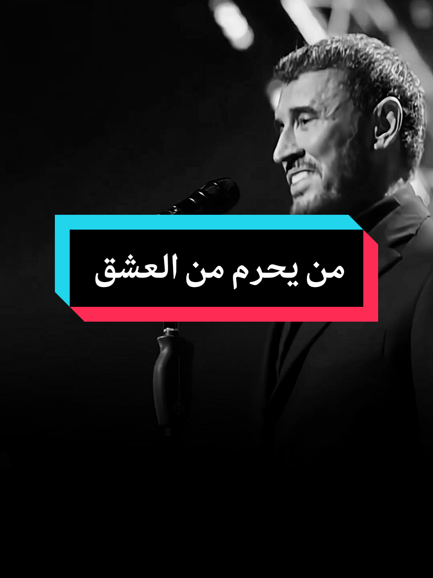 من يحرم من العشق يعيش محروم #ترند  #حبيبتي_مرت_على_بالي_اليوم #كاظم_الساهر #نبضات_ساهرية  #explore
