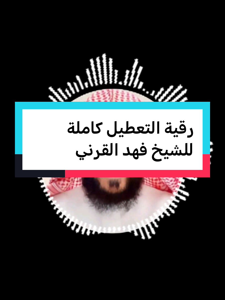 رقية التعطيل كاملة للشيخ فهد القرني#fypシ゚ #fypviralシ #فهدالقرني 
