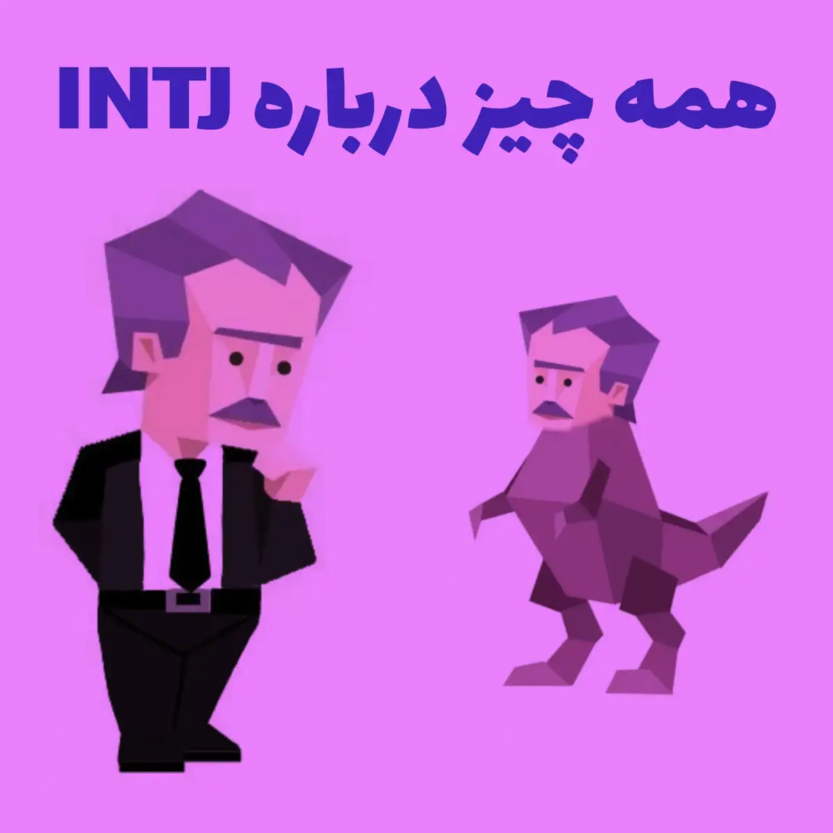 #فوریو #فوریو_پاشم_بیام_جرت_بدم #فوریو_بری_نری_به_چپمه #MBTI #فوریو_نظری_به_حال_ما_کن #INTJ #intj 