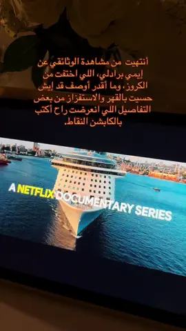 أول شي، طاقم السفينة كان واضح إنهم ما أخذوا موضوع اختفاء إيمي بجدّية. المفروض لما وصلوا للميناء ما يفتحون الباب ويسمحون للناس بالنزول قبل ما يتم التأكد من مكانها. بس للأسف، تجاهلوا الوضع وكملوا الرحلة كأن ما صار شي! والأدهى إن أحد أفراد الطاقم برّر الموقف وقال إنهم مضطرين يواصلون عملهم ويهتمون بباقي الركاب، كأنهم يقولون الفلوس أهم من حياة إنسانة اختفت بشكل غامض ثاني شي، كثير من الشهود أكدوا إنهم شافوا إيمي في منطقتين (جزيرتين)، وهذا كان لازم يخلي الشرطة تركز جهود البحث هناك بشكل أكبر، بس ما صار للأسف. من شهادات الناس، أقدر أستنتج إن إيمي ما زالت على قيد الحياة، واللي اختطفها يستغلها في أمور ثانية. حتى إن وحدة من الشاهدات قالت إن إيمي كانت تطلب من الرجال اللي معها إنها تشوف الأطفال ، وفرحت لما وافق.  هذا يوصل شعور قوي إنها فعلاً عايشة وعندها أطفال، وكأنها تحت سيطرة أحد. #Fyp #AmyBradley #Netflix #Missing #MissingPersons #Barbadoes #Curacao #amybradleyismissing #netflix #whatwahtt #truecrimetok #وثائقيات #CaribbeanCruise