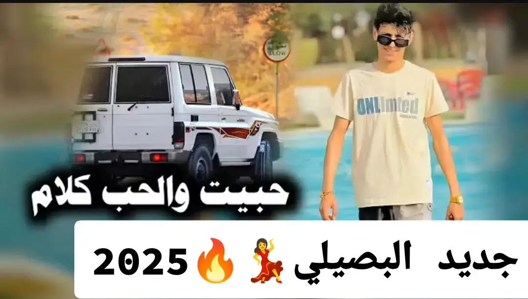 #البصيلي 🎤🎧#جديد #حالات #واتساب #2025 #حصري #اسمع #حمل #ترندات_تيك_توك #foryoupagee #fyp #followme #foryou #viralvideo #مشاهير_تيك_توك #الشعب_الصيني_ماله_حل😂😂 #مشاهير_العرب #مصر #السعوديه #الكويت #ايطاليا #اكسبلور #gassy🔥🍒 