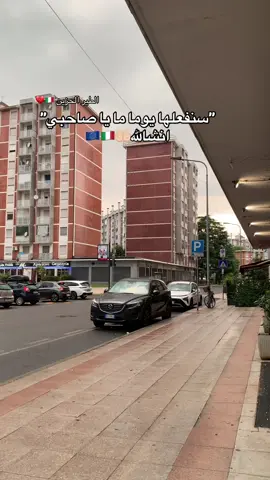 انشالله 🤲🏻🇮🇹#اسبانيا🇪🇸_ايطاليا🇮🇹_البرتغال🇵🇹 #الغربة #ميلانو🇮🇹シ 