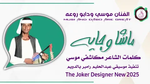 #جديد2025 الفنان موسي ودابو روعه #سودانيز_تيك_توك_مشاهير_السودان #الشعب_الصيني_ماله_حل😂✌️ 