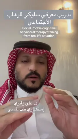 #creatorsearchinsights #دكتور_علي_زائري #الرهاب_الإجتماعي #العلاج_النفسي  @د. علي زائري استشاري طب نفسي 