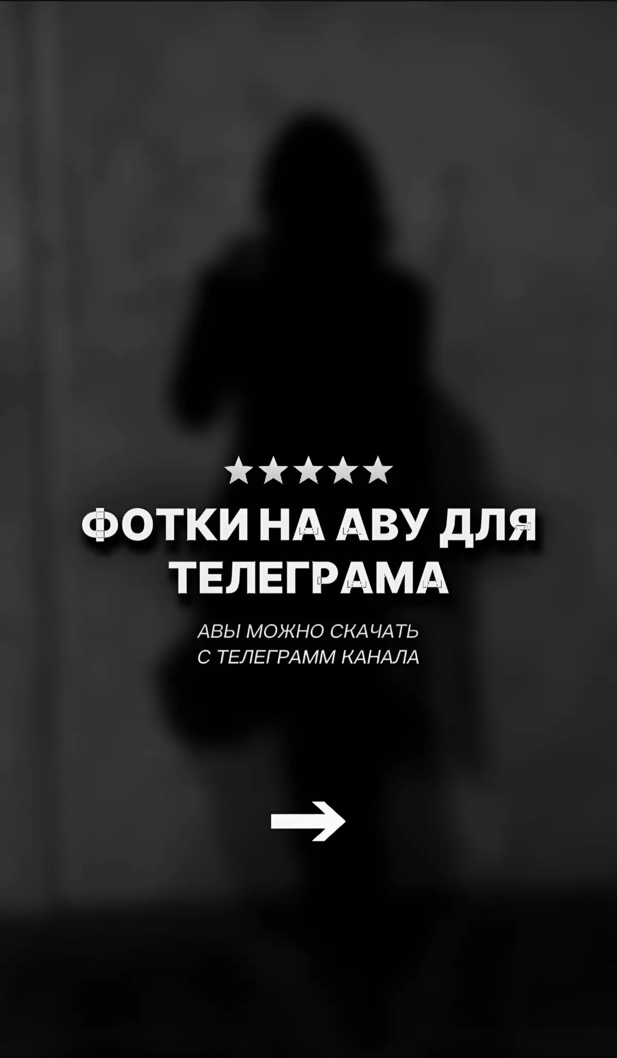 Ссылка на канал с авами в описании профиля #аватарки #обои #авы