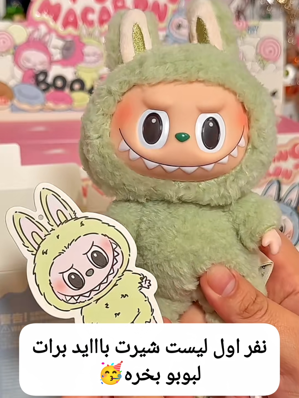 لبوبو مدل ماکارون موجود تعداد محدود✅ . #لبوبو #labubu #labubumacarons 
