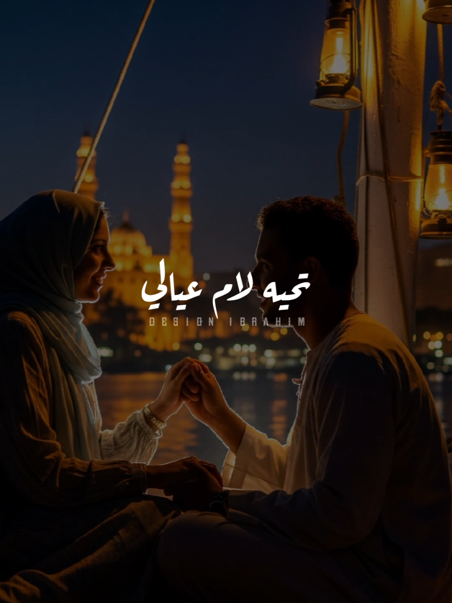 تحيه لام عيالي الغاليه وبنت الغالي..❤️🫂! #انتاج_ام_اف_ميوزك #سمسم_الصغير #تصميم_فيديوهات🎶🎤🎬 #حالات_واتس #استوريات #تصميمي #حب #مراتي #زوجتي #fyp #foryou #foryoupage #viral #explore 
