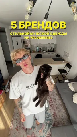Собрал для вас подборку классных брендов с Wildberries🫰 Еще больше крутых находок вы найдете в моем тг канале по ссылке в шапке профиля  👈 Название брендов 1.BEND 2.TUMSOEV 3.RAWR 4.BLACKPIRES 5.DANGEL Мой рост 2м и я знаю, как тяжело найти подходящий размер джинс, брюк, шорт, свитшотов, кофт, и любой другой одежды. Поэтому сохраняй, чтобы не потерять мой многолетний опыт и данный образ В моем профиле ты найдешь много крутых находок с wildberries и ozon для высоких парней, поэтому заходи скорее  #находкиwildberries #находкивб #находкиwb #находкивайлдберрис #вбнаходки