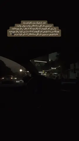 هەر شەوێک منت کەوتەوە یاد مردووی ناو گۆڕستانەکان بێنەرە پێش چاوت یان بیر لەو کۆچبەرانە بکەرەوە کە لە بەفرا ڕەق بوونەتەوە  چونکە من بە شێوەی ئەو کۆچبەرانە لە ساردی تۆیا ڕەق بوومەوە هاوشێوەی مردووی ناو گۆڕستانەکان لە دڵی تۆیا مردم🖤! #rasty_lak #fyp #foryou #foryoupage #viral #slemani #halabja 