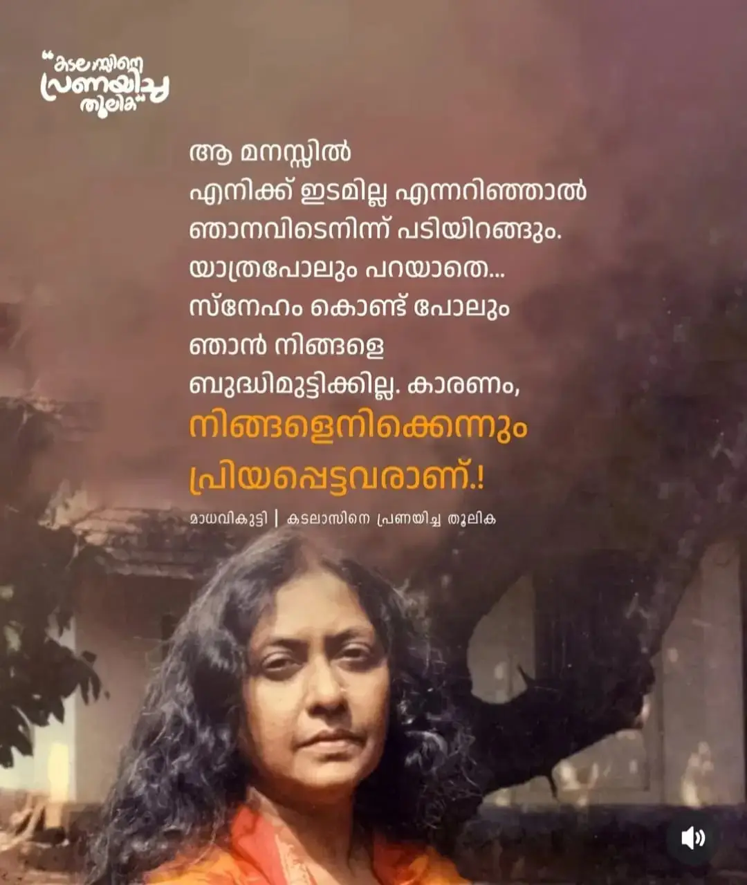 മനുഷ്യൻ്റെ മനസ്സുണ്ടല്ലോ സ്നേഹത്തിലും വിശ്വാസത്തിലും പ്രണയത്തിലും ചിന്തയിലും സത്യസന്ധതയുണ്ടോന്ന് അന്വേഷിച്ചു  നടന്നാൽ വട്ടുപിടിക്കും.. മാധവിക്കുട്ടി പറഞ്ഞപോലെ അവരെ സംശയിക്കുകയും സ്നേഹം സത്യമാണോന്ന് അന്വേഷിച്ചും സമയം കളയണ്ട നാം ജീവനായ് സ്നേഹിക്കുന്നവരെ മൗനത്തിലേയ്ക്കും വിരഹത്തിലേയ്ക്കും ജീവിതത്തിലേയ്ക്കും സ്വതന്ത്ര്യമാക്കി വിട്ടേയ്ക്കുക..#longdistancerelationship #dubai #📧🎋🅰🎵🌴♓🅰🌱🅰🌴♓📍🎋🅰 