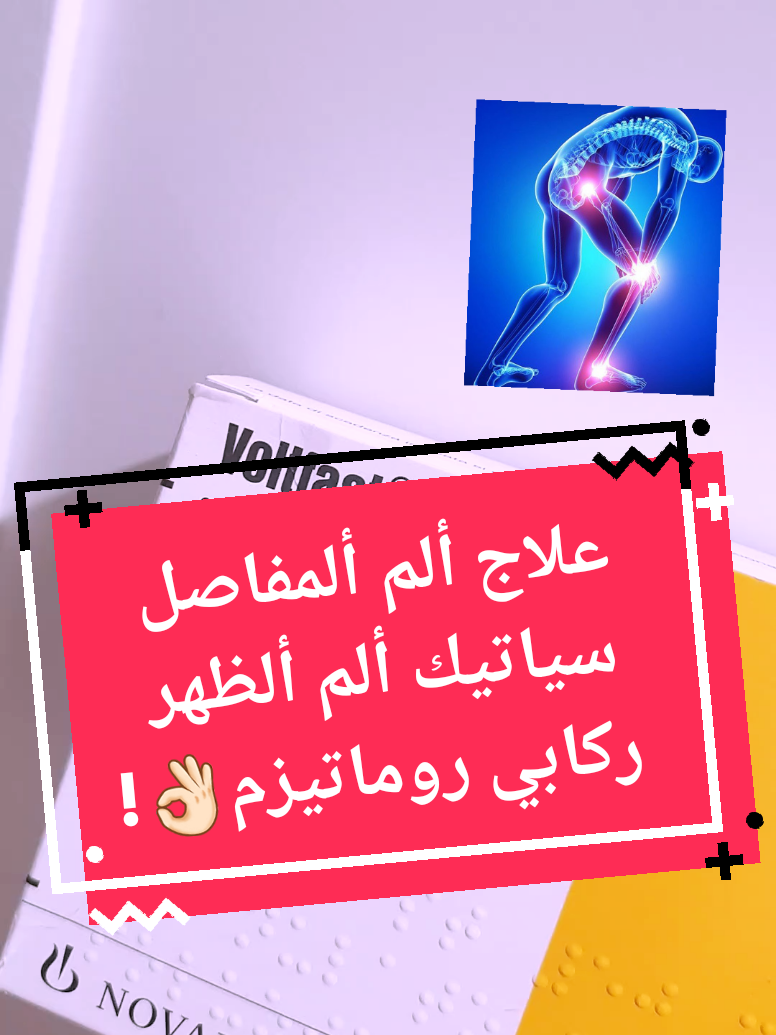 Risposta a @ilhammalih1 علاج الم المفاصل سياتيك البوزلوم عرق النسا تشنجات العضلات الم الظهر هشاشة العظام الروماتيزم البرودة الم الركب douleurs articulaires sciatique 