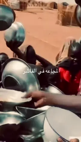 #مجاعة_الفاشر 