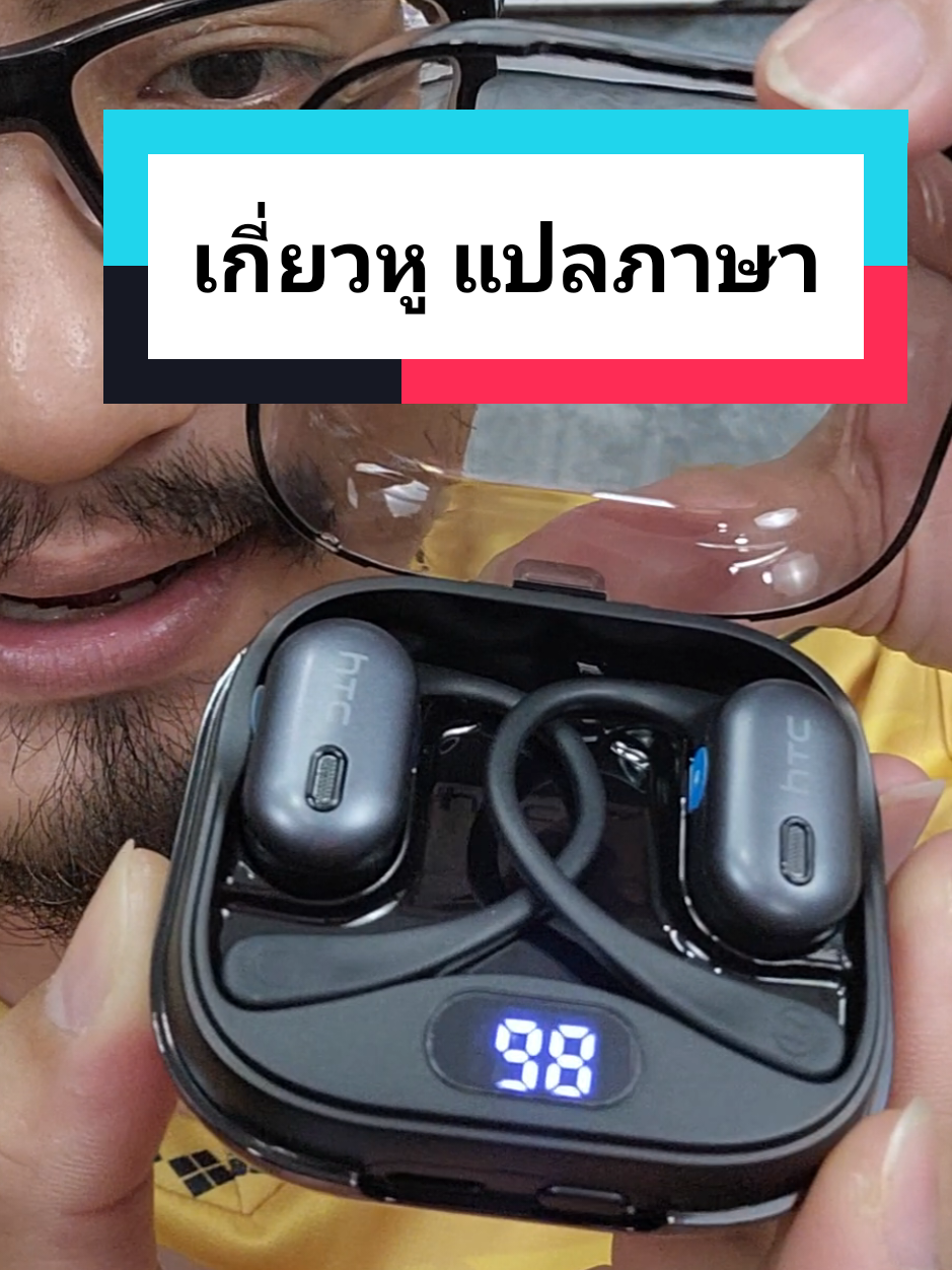 หูฟังเกี่ยวหูแปลภาษาได้ JTC NE08 พิเศษของตัวนี้คือ ใช้แปลวีดีโอที่เราดูได้ด้วย เว่อร์วังมาก #หูฟังแปลภาษา #htc #หูฟังบลูทูธ #เพื่อนซี้ตัวแสบ #gadgets 