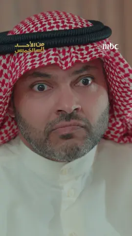 عريس لـ مها.. يطلب يدها من زوجها!! مسلسل #من_الأحد_إلى_الخميس يعرض يومياً الساعة 10 مساء بتوقيت السعودية على #MBC1 يعرض على شاهد