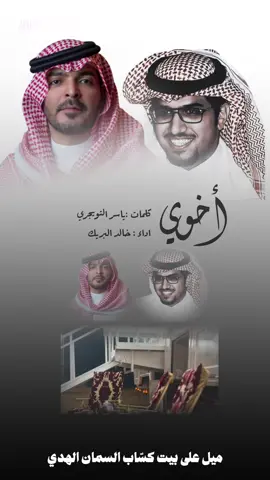 #ابيات #ياسر_التويجري #خالد_ال_بريك #اخوي #ياخوي 