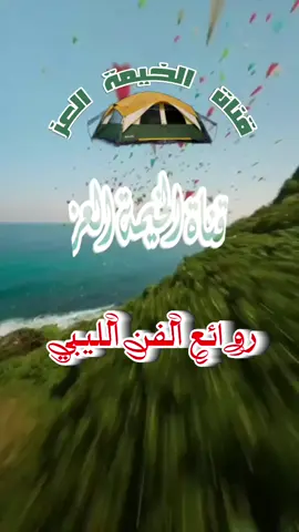 ما يقدر حد ينسيني ما يقدر حد ولا تنعد عليا ننكر عشرة ود  اروع الكلمات واللحن الليبي  #أغاني_ليبيه #مع_الطرب_#مع_الطرب_الليبي #التراث_الليبي 