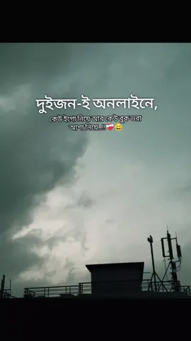 কেউ ইগো নিয়ে আর কেউ বুক ভরা আশা নিয়ে...!!❤️‍🩹😅#ypfッ #tiktok #viral #video #foryoupage #bangladesh 