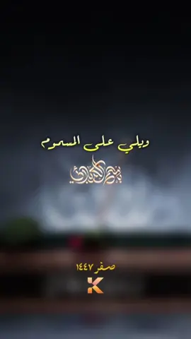 ويلي على المسموم | باسم الكربلائي #باسم_الكربلائي #وفاء_للحسين 