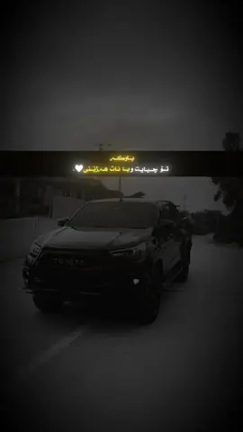 با نات هەژێنی .              #toyota #fpyシ #kurdsh💯@𝐇𝐀𝐑𝐊𝐈𓅓 =وتە #foryou #fyp #trend #L #tiktok #car #toyotahilux#toyotahilux #foryoupage  #flllyyyyyyyyyyyyyyyyyy 