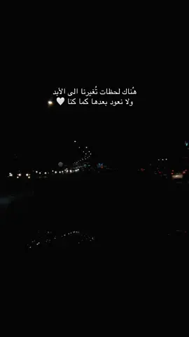 هناك لحظات تغيرتا للابد ولا نعود كما كنا #CapCut #fyp #trend #ترند #جديد #explore #اكسبلور #السعودية #تصميمي #هاشتاق #تصويري #الذكريات #عبارات #foryou #أبها 