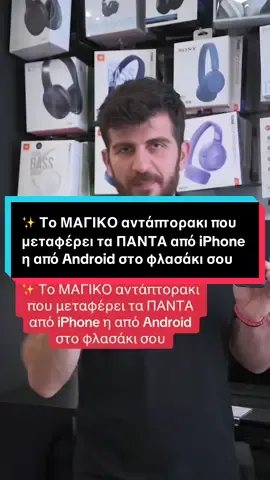 Δεν θα ξαναψάξεις για χώρο στο cloud! Με αυτό το μικρό αντάπτορακι μεταφέρεις φωτογραφίες, βίντεο, αρχεία από iPhone η από Android σε οποιοδήποτε φλασάκι .  #techgadgets #iphone #android #filetransfer #smartlife #techhacks #gateway #tips #tipsandtricks #fyyyyy