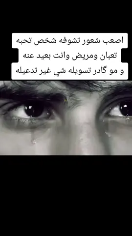 اصعب شعور تشوفه شخص تحبه تعبان ومريض وانت بعيد عنه و مو گادر تسويله شي غير تدعيله 🥺🥺🥺🥺🥺🥺🥺🥺
