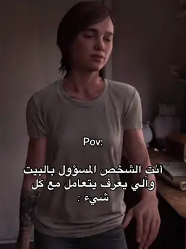 الثقه هي تخليك مسؤول ..#fyp #explore #مالي_خلق_احط_هاشتاقات #tha_last_of_us #انا #l 