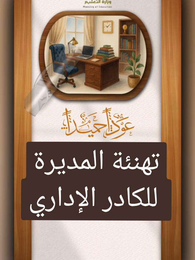 #تصميم #فديو #فيديو #تهنئة #مديرة #مديرة_المدرسة للـ  #الإداريات #ترحيب #الكادر_التعليمي #عودة_الطاقم_الإداري #للطلب #المراسله #على خاص #التيك #توك #التيكتوك #تيكتوك #تيك_توك #2025 #tiktok #t #trending #العام_الدراسي #العام_الدراسي_الجديد #١٤٤٧هّـ #الطاقم_الاداري #عودة #عودة_بقوة_من_جديد #عودة_المدارس #عوداً_حميداً #عودة_الدراسة #عودة_المدارس_قريبا✌️😎 #عدنا #المدرسة #المدارس #المدارس_بترجع #إداريات #إداريات_المدرسة #عودة_الاداريات #عودة_الكادر_الاداري_بوزارة_التعليم #اكسبلور #إكسبلورررررر #لايكات #لايك #اكسبلورexplore #اكسبلوررر #أكسبلور #explore #explor #comment #foryou #fyppppppppppppppppppppppp  #fypp #f #u #g #تصميمي #تصميمي❤️ #تصاميم #تصاميمي #بدون_موسيقى #تصاميم_فيديوهات #فوريو #الانتشار_السريع #الإنتشار_السريع #الاحساء_الهفوف_الشرقيه_اكسبلور #الأحساء_الهفوف #الأحساء #دعمكم #نشر #بشارات #بطاقة_دعوة #دعوة #بطاقة_الكترونية #دعوات_الكترونيه #خدمات_طلابية #خدمات_الكترونيه #بطاقة_تهنئه #دعوات_كلاسيكيه #دعوات_كلاسيك #مرحبا #ذكاء_اصطناعي #الذكاء_الاصطناعي #تصوير #تصويري #مصور #مصورة #ترند #ترند_تيك_توك #ترندات_تيك_توك #ترندات 