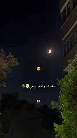 قاعد انا والقمر بتاعي🏡♥️♥️♥️♥️#fypシ゚ #foryou #استوريات #fyp #fyyyyyyyyyyyyyyyy #viralvideo #ستوريات #شعبي #حبيبتي 