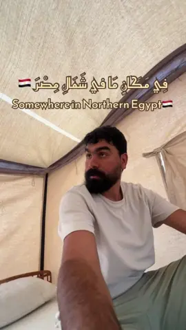 في مكانٍ ما في شمال مصر 🇪🇬