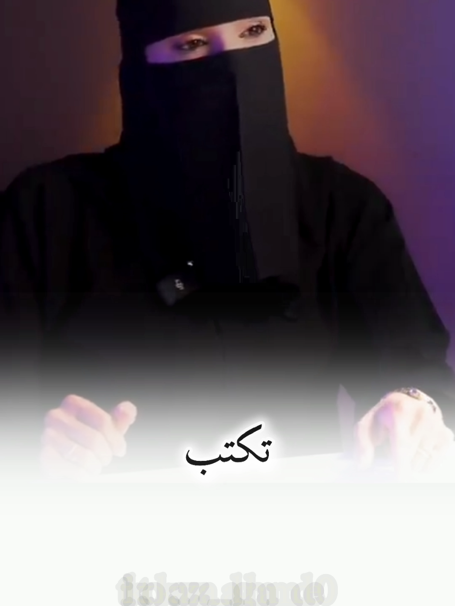 اكتب الي جواك لا تكابر#عزة_الغامدي #بودكاست #كلام_من_ذهب #كلام_جميل #حكم #fyp #foryou 