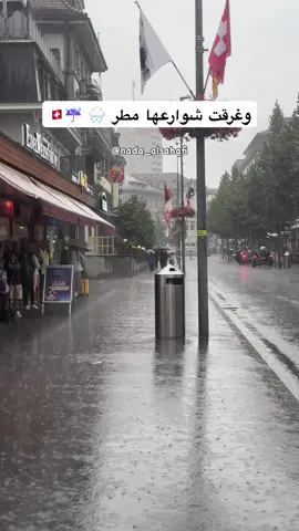 سويسرا 🇨🇭 ومطر واكتملت لوحة الجمال 🥹🫶🏻
