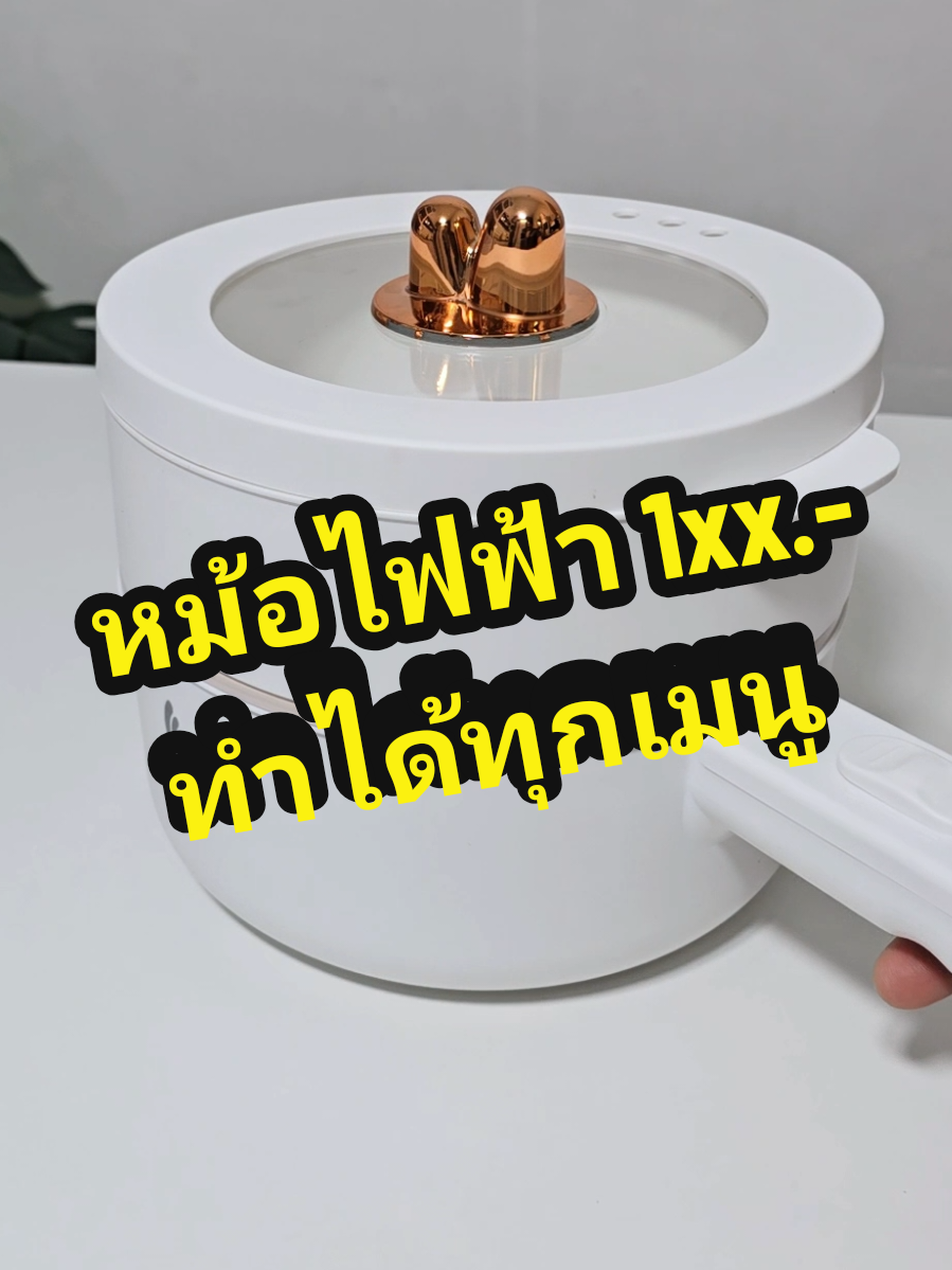 หม้อไฟฟ้าอเนกประสงค์ ทำได้สารพัดเมนูในหม้อเดียว #หม้อไฟฟ้าเอนกประสงค์ #หม้อไฟฟ้าอเนกประสงค์ #หม้อไฟฟ้ามินิมอล #จิ๊บชอบDIY 