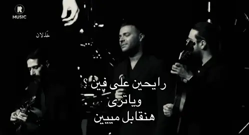 هنقابل مييين! #explore #viralvideo #رامي_صبري #foryoupage #foryou 