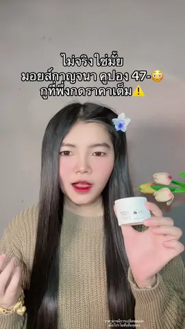 🤭 #มอยส์กาญจนา #มอยส์กาญจนาบํารุงผิวหน้า #มอยส์กาญจนาผิวชุ่มชื้น #มอยส์กาญจนาลดสิว #มอยเจอร์ไรเซอร์ 