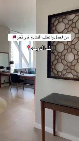 الفندق خلاص كل روحه لقطر بعتمده خيال😍🥲🤍#ex #fypシ #قطر #فنادق_قطر #fouryou #الشعب_الصيني_ماله_حل😂😂 #الدوحة 