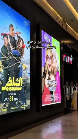 فيلم الشاطر رهيييب وفعلاً يضحك كوميدي خفيف الشخصيات تونس ما حسيت بالوقت وانا اشوفه❤️#الشاطر #فيلم #سينما #اكسبلور_exblore 