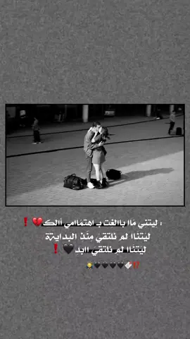 ليَتنَاا لم نلتقيَ ، مِنَذِ البداية. ليَتنَاا لمِ نلتقيَ اابدِاًا .🖤 #اكسبلور #اك 