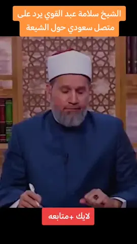 متصل سعودي قافل يسأل الشيخ سلامه عبد القوي عن الشيعة والشيخ يرد بأنهم مسلمون #تيك_توك_ #العراق #tiktok #لايك #تعليق #متابعه #اكسبلور 