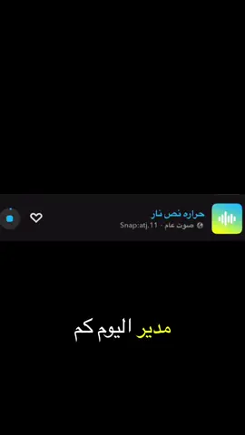 #صوتيات_سناب #سناب #صوت_سناب #ترند #اصوات_سناب #فتى_الجبل_المعاصر #تيك_توك #الشعب_الصيني_ماله_حل😂😂   #CapCut #tiktok #trending #like #foryou #explore #snap #سنابي_بالبايو🤍 