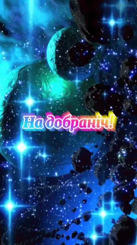 На добраніч!🌠 #надобраніч  #добраніч #солодкихснів  #доброїночі #тихоїночі #мирноїночі #привітанняукраїнською #привітання #вітанняукраїнською #вітання #рекомендаціїукраїна #рекомендації #CapCut 