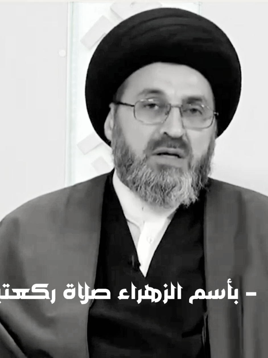 سيد رشيد الحسيني قضاء الحوائج مجربه #بغداد #العراق #قضاء_الحوائج #اللهم #viraltiktok #viralvideo #فاطمة_الزهراء #تسبيح #صلاة #ركعتين #اهل_البيت_عليهم_سلام 