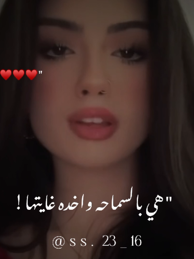 هي بالسماحه واخده غايتها 😍❤️‍🔥..  #هي_بالسماحهه_واخده_غايتها🌹💚 #تصميم_فيديوهات🎶🎤🎬 #تصاميم_فيديوهات🎵🎤🎬 #تصميمي #تصاميم #تصميمي❤️ #تصاميم_فيديوهات #تص #تيك_توك #تيك #مشاهدات_تيك_توك #مشاهده #متابعه #متابعه_ولايك_واكسبلور_احبكم #اكسبلور #اكسبلوررررر #اكسبلور_تيك_توك #f #fyp #foryou #foryoupage #fy #funny #fyppppppppppppppppppppppp #fypp #fypシ゚ 