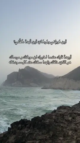 أين مَوطِني ومَرسَاي أين تَهدأ سُفُني #اكسبلور #explore 