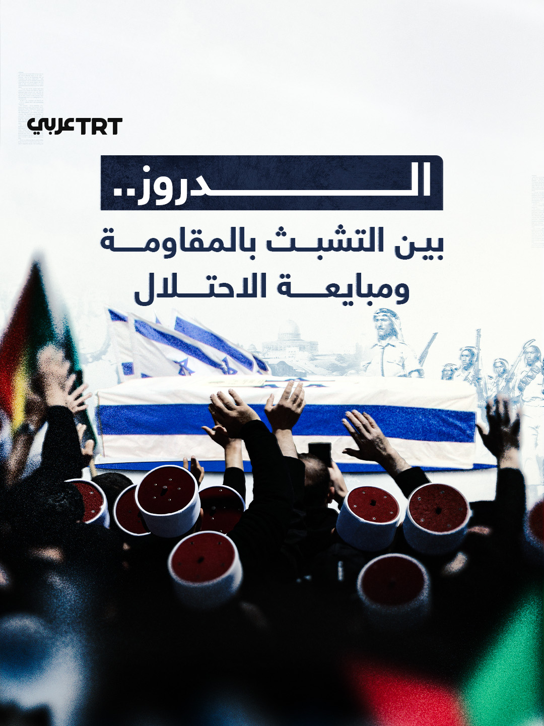 شاركوا في مقاومة الاستعمار الفرنسي، ثم شذت فرقة منهم وبايعت إسرائيل على الدم، واليوم يخدم بعض مشايخهم أطماع الاحتلال علانية.. ملف السويداء الساخن يعيد إلى الواجهة طائفة دينية خرجت من كنف الدولة الفاطمية، فمن هم الدروز؟ وكيف تأسست عقيدتهم؟ وما أبرز محطاتهم التاريخية؟ وما موقفهم من تل أبيب؟ ما #تعليقك على هذه القصة؟
