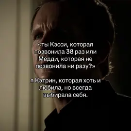 Любимка, ид не моя #дневникивампира #дв #кэтрин #кэтринпирс #tvd #thevampirediaries #katherinepierce 