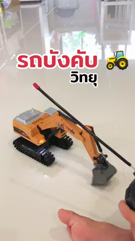 #รถบังคับวิทยุ #รถขอเล่น #รถขุดดิน 