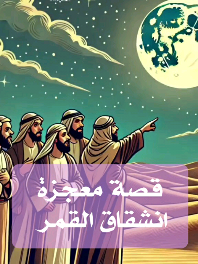 معجزات النبوة  قصة انشقاق القمر ﴿وَإِن يَرَوْا آيَةً يُعْرِضُوا وَيَقُولُوا سِحْرٌ مُّسْتَمِرٌّ﴾